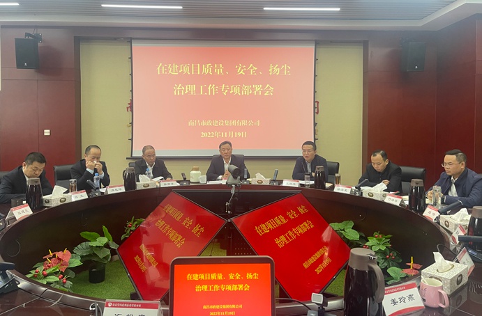 南昌市政建設(shè)集團召開在建項目質(zhì)量、安全、揚塵治理工作專項布置會